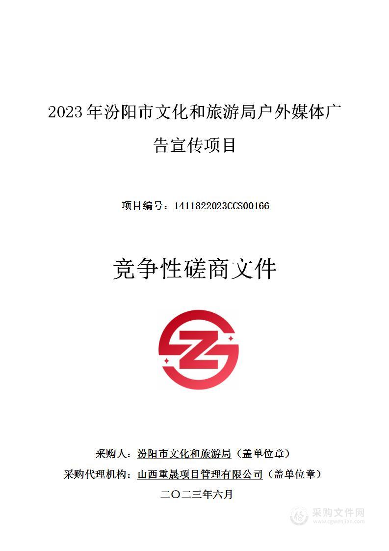 2023年汾阳市文化和旅游局户外媒体广告宣传项目