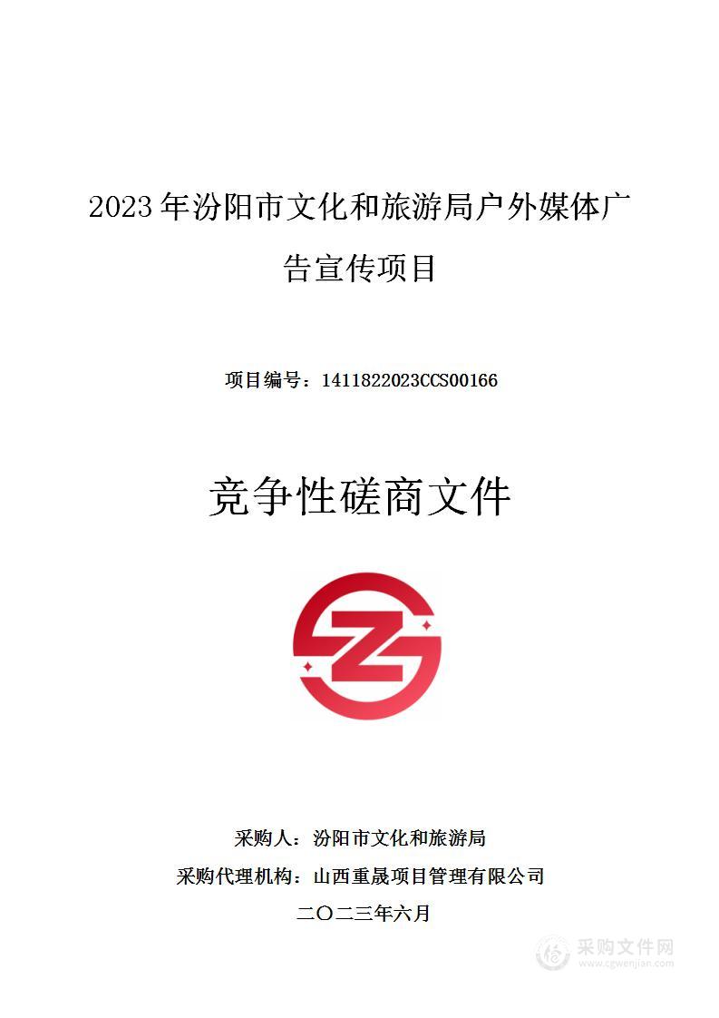 2023年汾阳市文化和旅游局户外媒体广告宣传项目