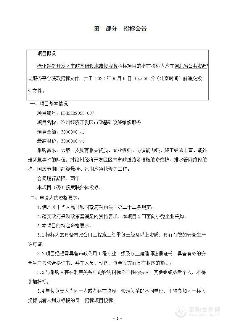 沧州经济开发区市政基础设施维修服务