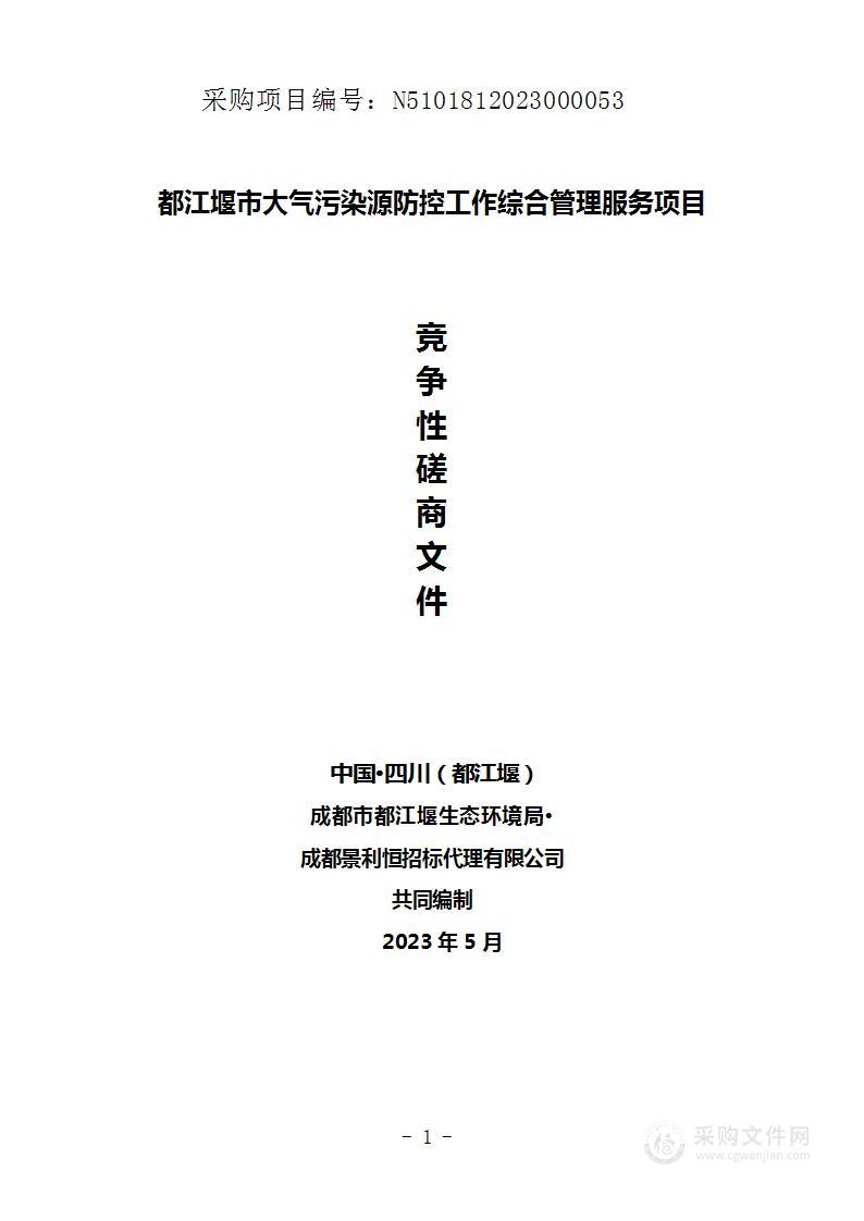 都江堰市大气污染源防控工作综合管理服务项目