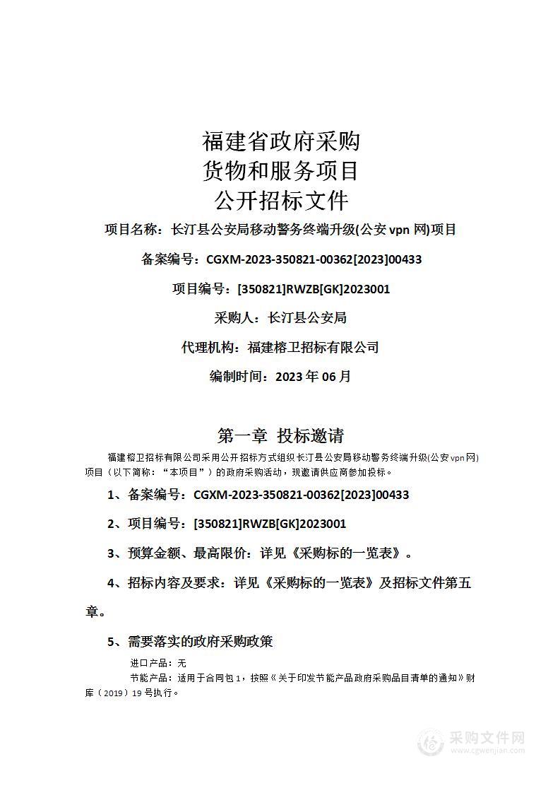 长汀县公安局移动警务终端升级(公安vpn网)项目