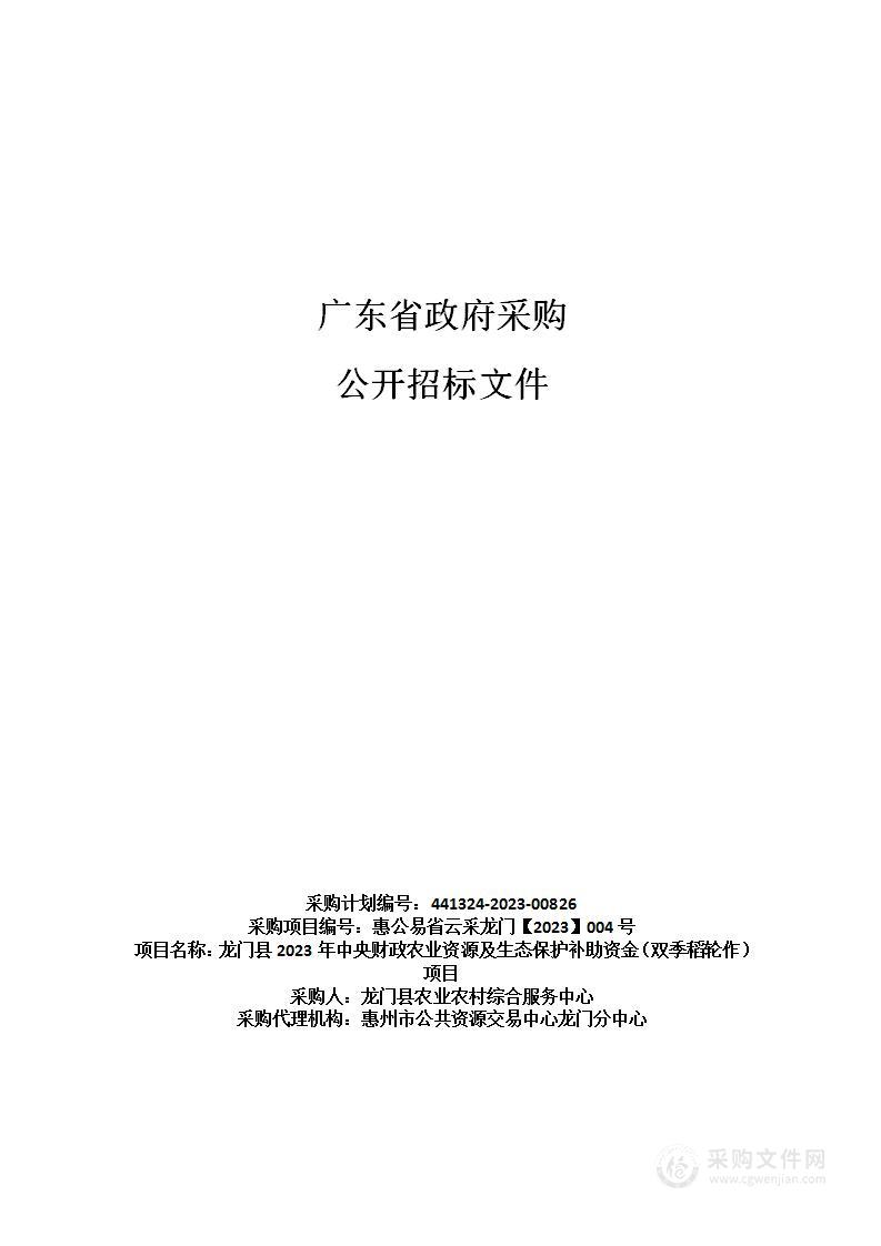 龙门县2023年中央财政农业资源及生态保护补助资金（双季稻轮作）项目