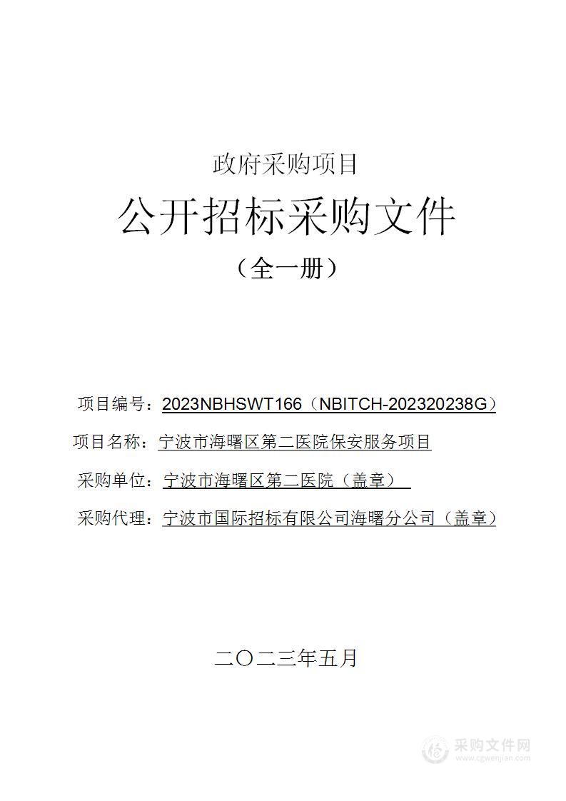 宁波市海曙区第二医院保安服务项目