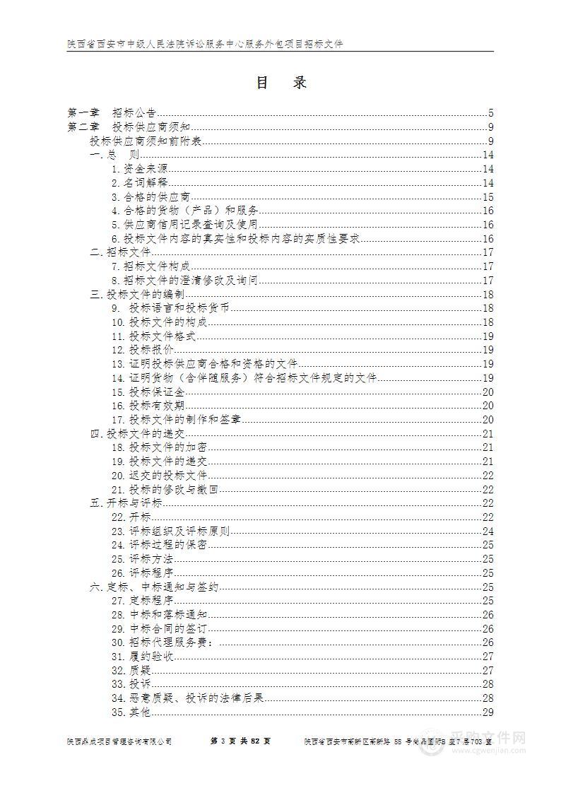 陕西省西安市中级人民法院诉讼服务中心服务外包项目