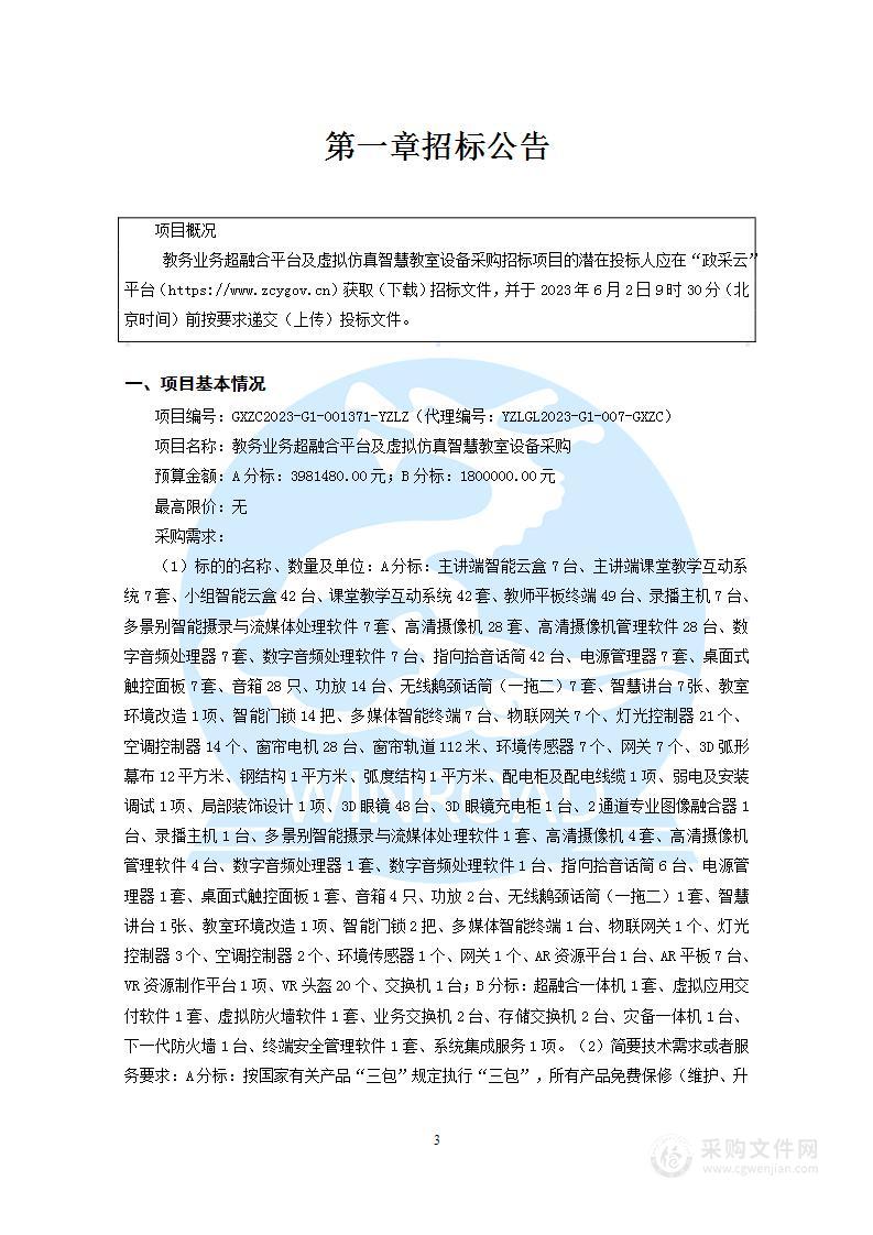 教务业务超融合平台及虚拟仿真智慧教室设备采购