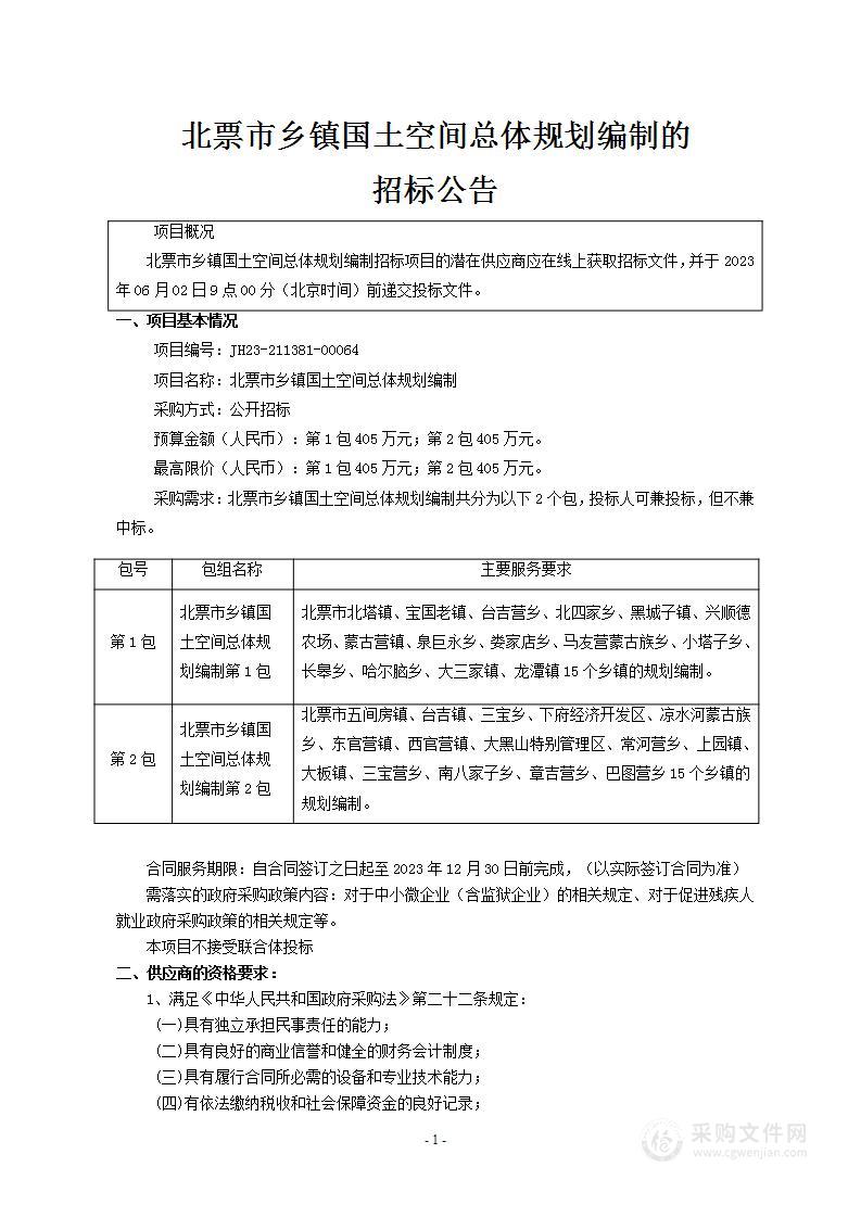 北票市乡镇国土空间总体规划编制