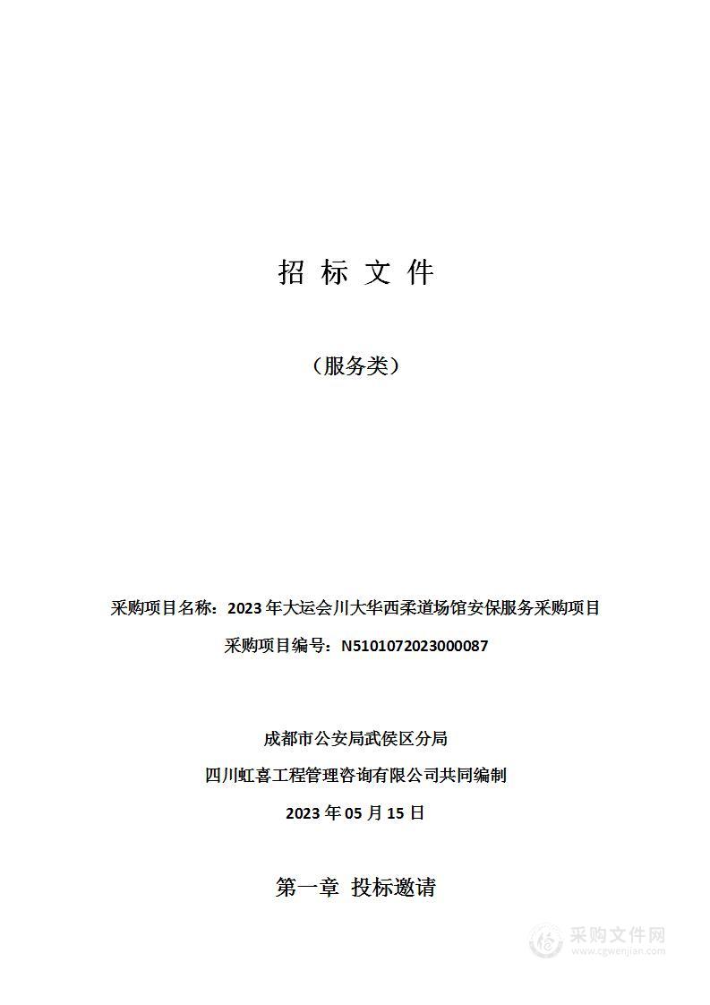 2023年大运会川大华西柔道场馆安保服务采购项目