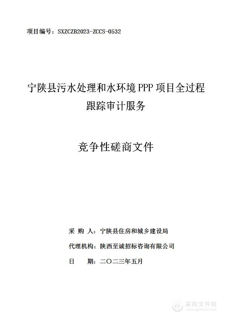 宁陕县污水处理和水环境PPP项目全过程跟踪审计服务