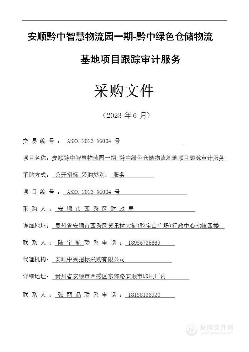 安顺黔中智慧物流园一期-黔中绿色仓储物流基地项目跟踪审计服务