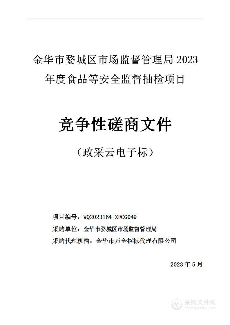 金华市婺城区市场监督管理局2023年度食品等安全监督抽检项目