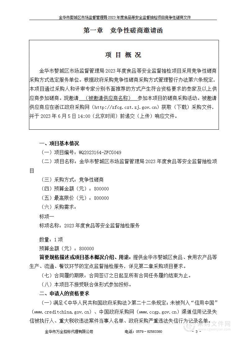 金华市婺城区市场监督管理局2023年度食品等安全监督抽检项目