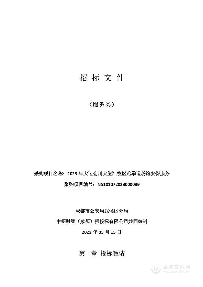 2023年大运会川大望江校区跆拳道场馆安保服务