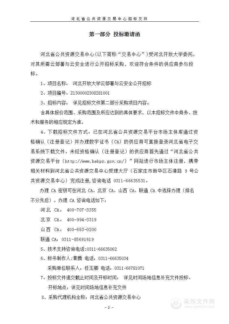 河北开放大学云部署与云安全