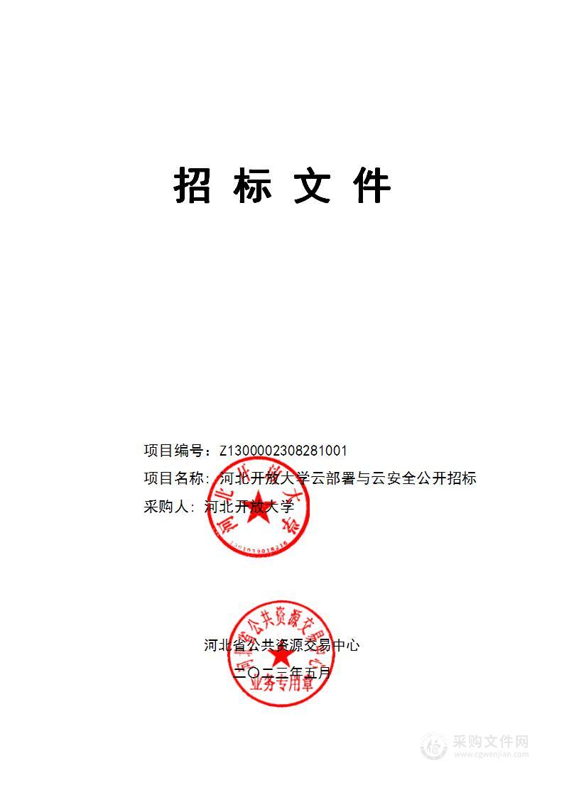 河北开放大学云部署与云安全