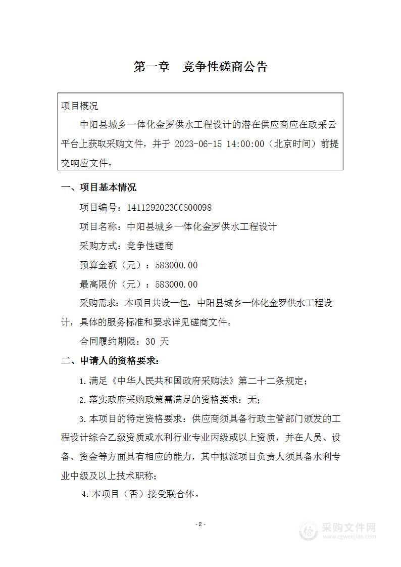 中阳县城乡一体化金罗供水工程设计