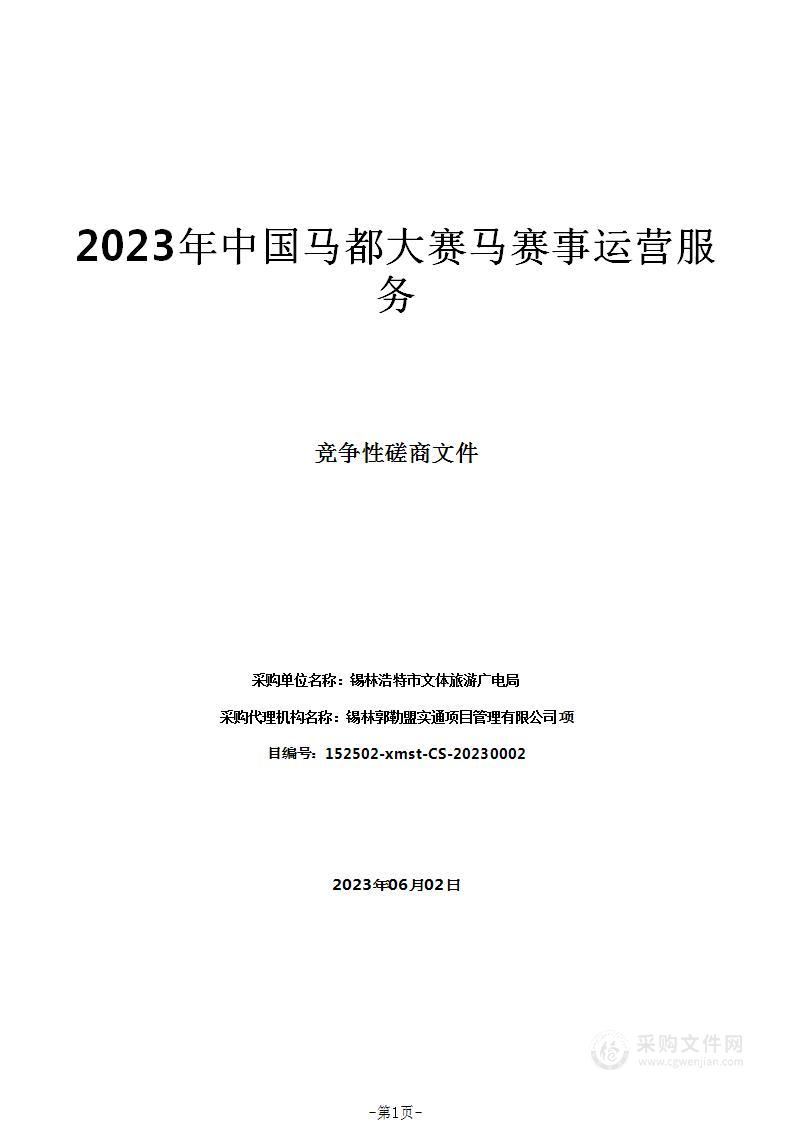 2023年中国马都大赛马赛事运营服务