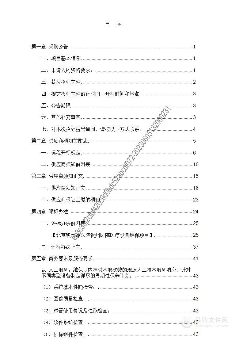 北京积水潭医院贵州医院医疗设备维保项目