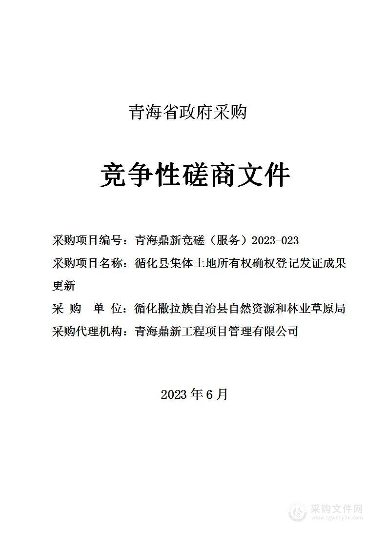 循化县集体土地所有权确权登记发证成果更新