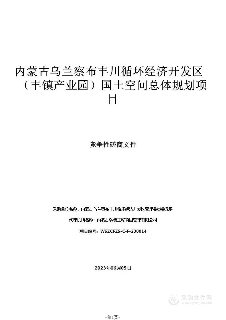 内蒙古乌兰察布丰川循环经济开发区（丰镇产业园）国土空间总体规划项目