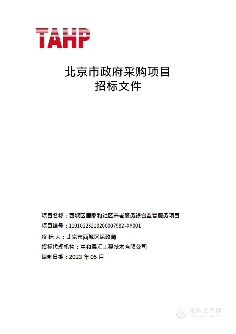 西城区居家和社区养老服务综合监管服务项目