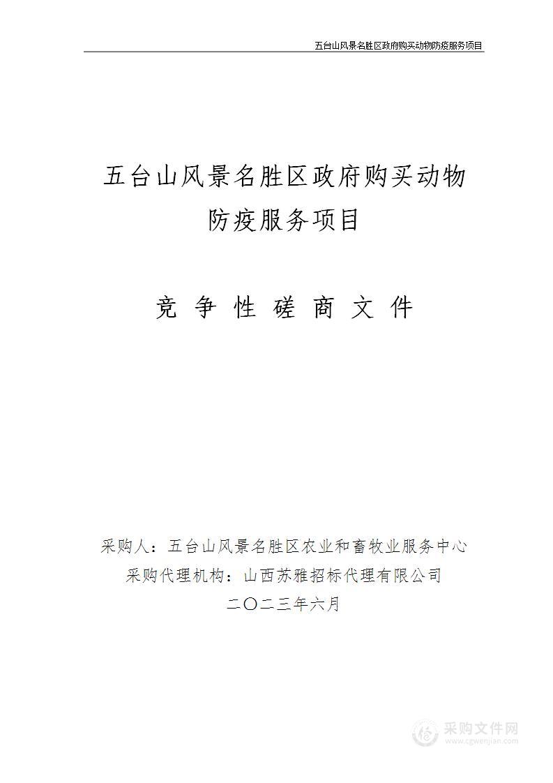 五台山风景名胜区政府购买动物防疫服务项目