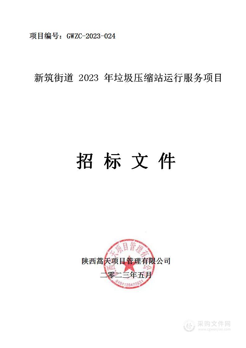 新筑街道2023年垃圾压缩站运行服务项目