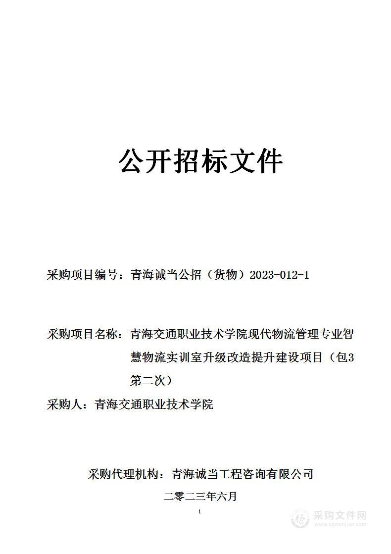 青海交通职业技术学院现代物流管理专业智慧物流实训室升级改造提升建设项目（包3）