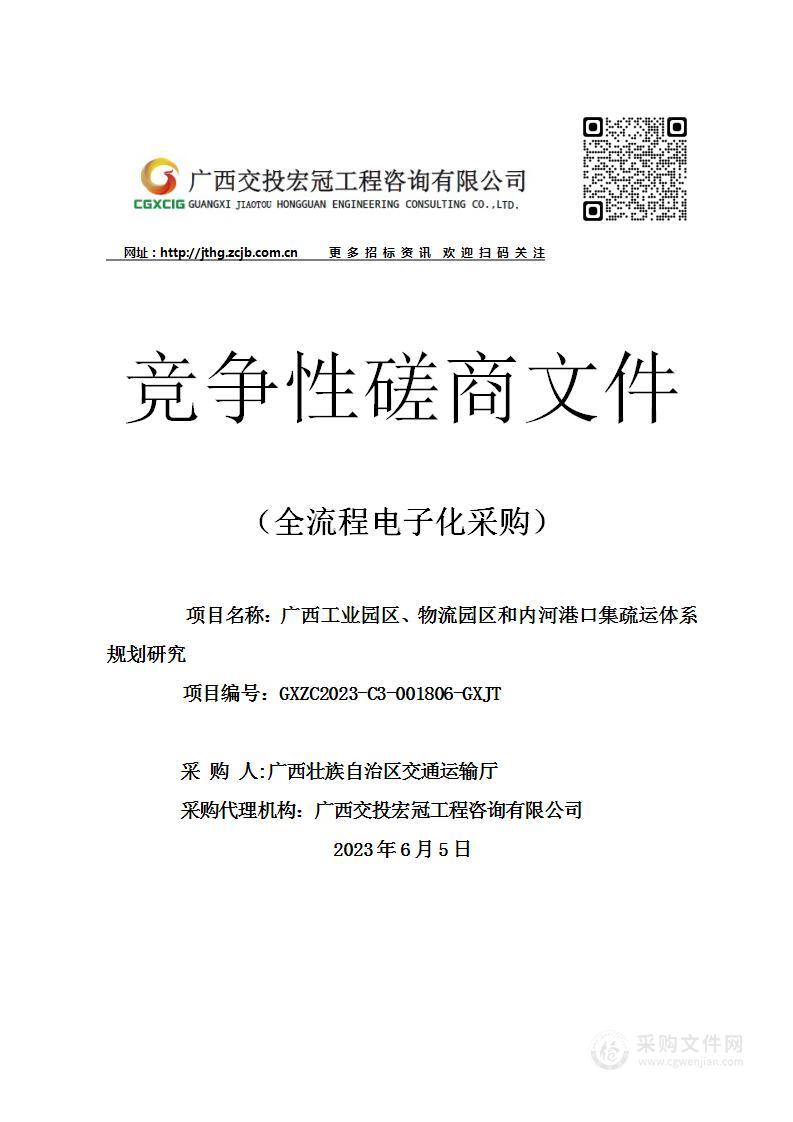 广西工业园区、物流园区和内河港口集疏运体系规划研究