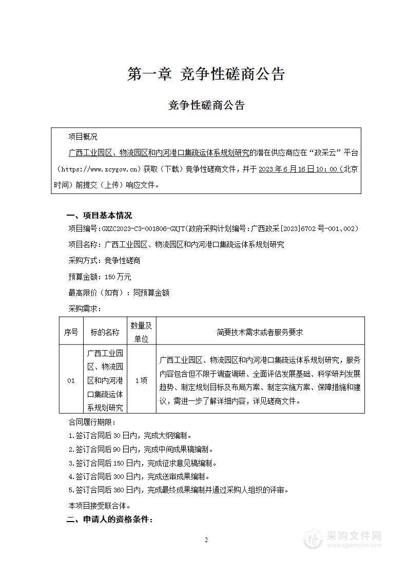 广西工业园区、物流园区和内河港口集疏运体系规划研究