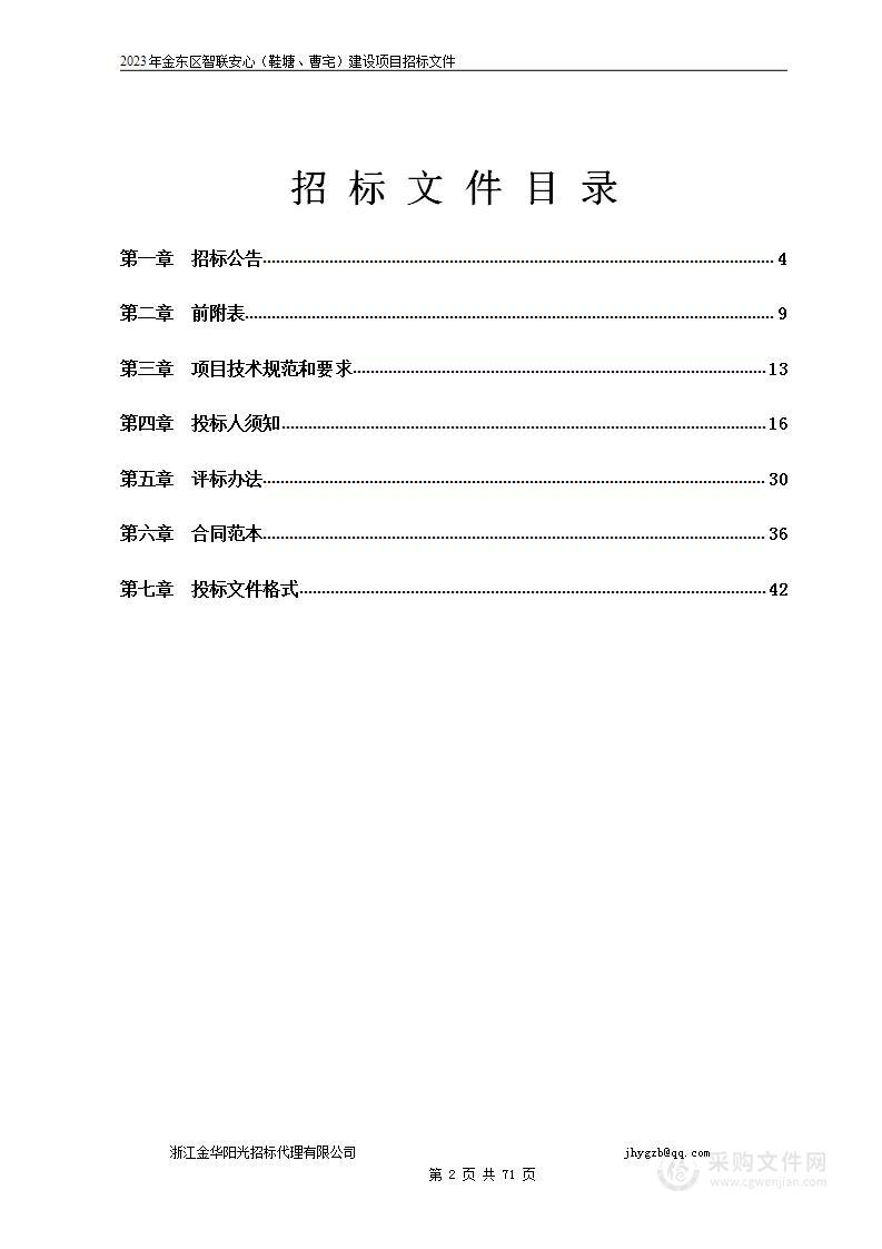 2023年金东区智联安心（鞋塘、曹宅）建设项目