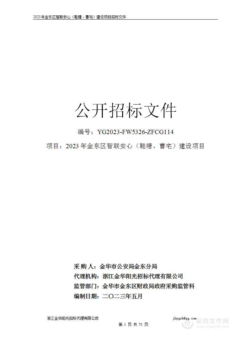 2023年金东区智联安心（鞋塘、曹宅）建设项目