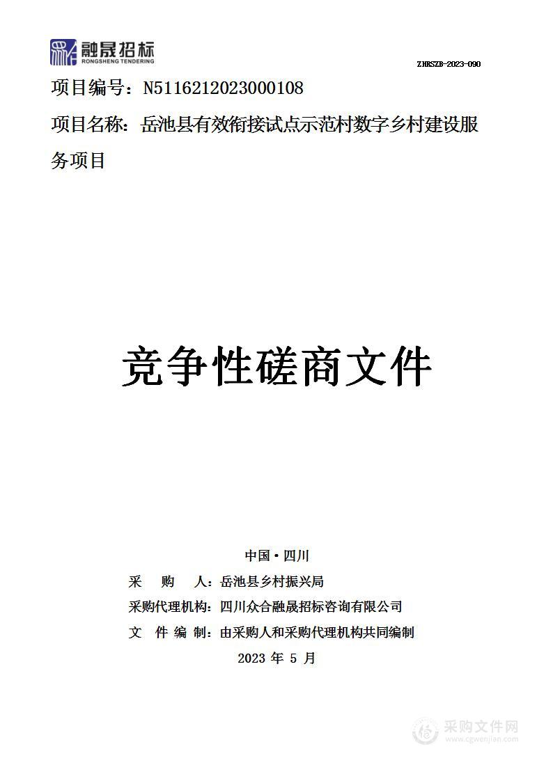 岳池县有效衔接试点示范村数字乡村建设服务项目