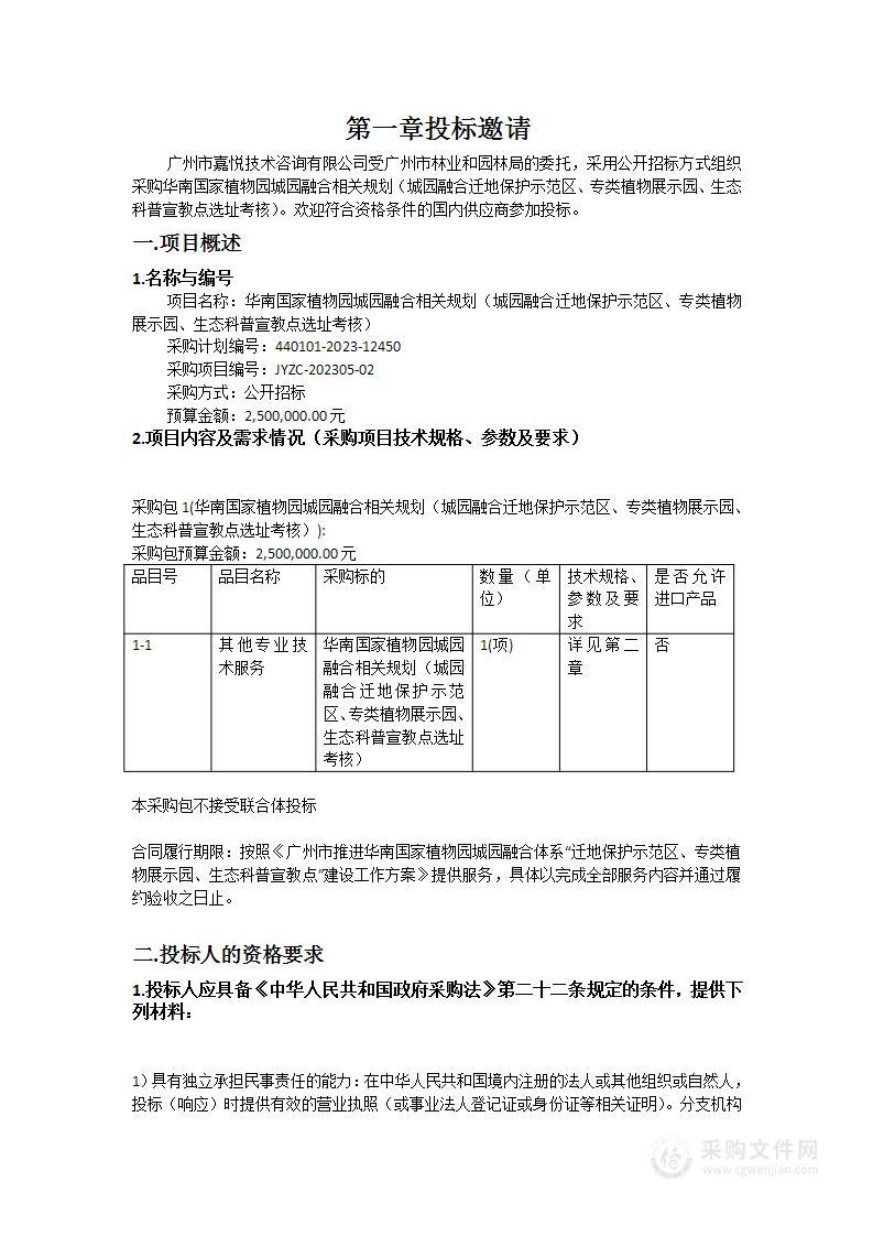 华南国家植物园城园融合相关规划（城园融合迁地保护示范区、专类植物展示园、生态科普宣教点选址考核）