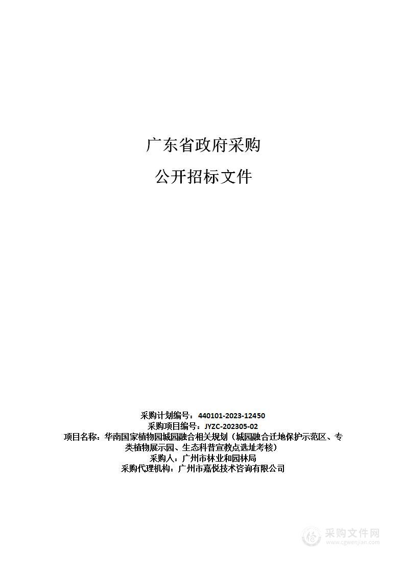 华南国家植物园城园融合相关规划（城园融合迁地保护示范区、专类植物展示园、生态科普宣教点选址考核）