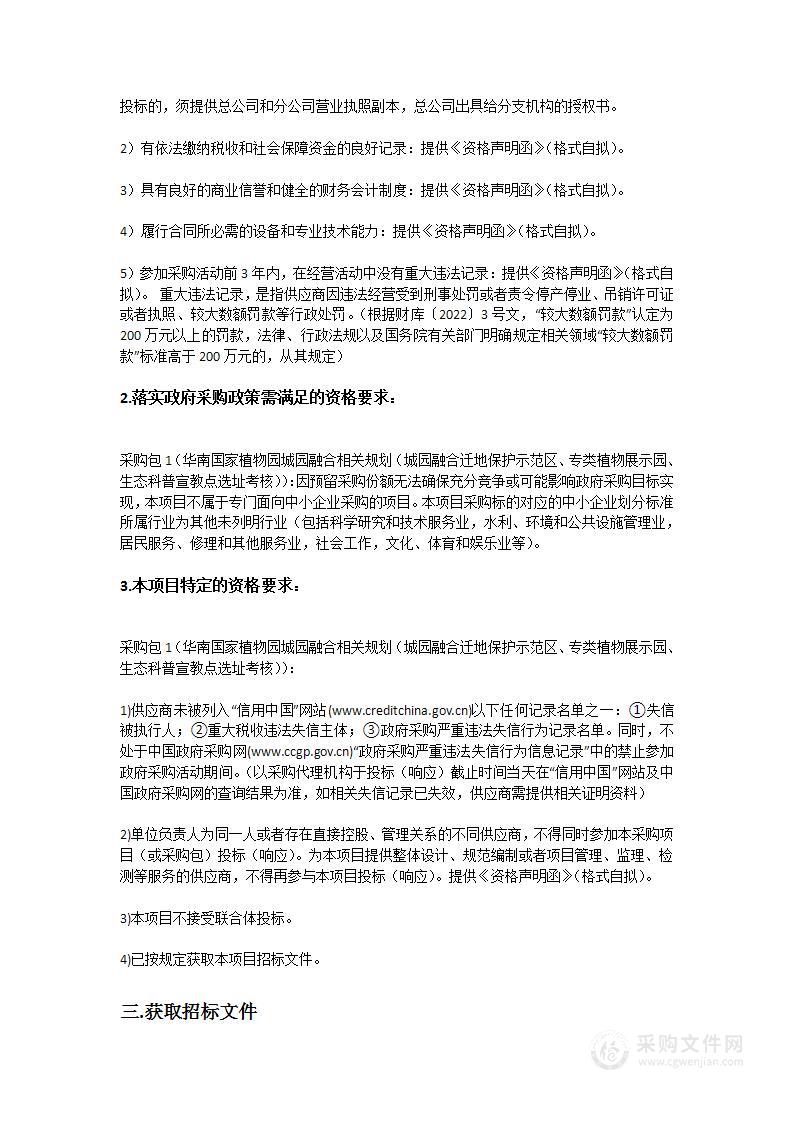 华南国家植物园城园融合相关规划（城园融合迁地保护示范区、专类植物展示园、生态科普宣教点选址考核）