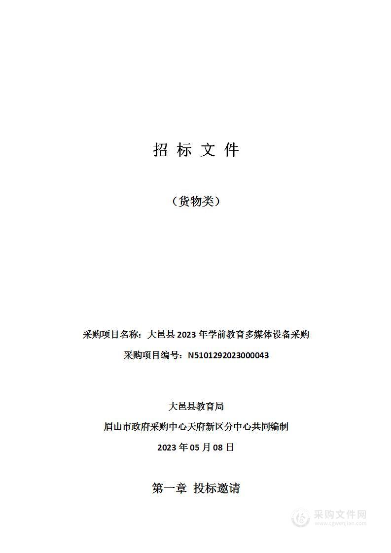 大邑县2023年学前教育多媒体设备采购