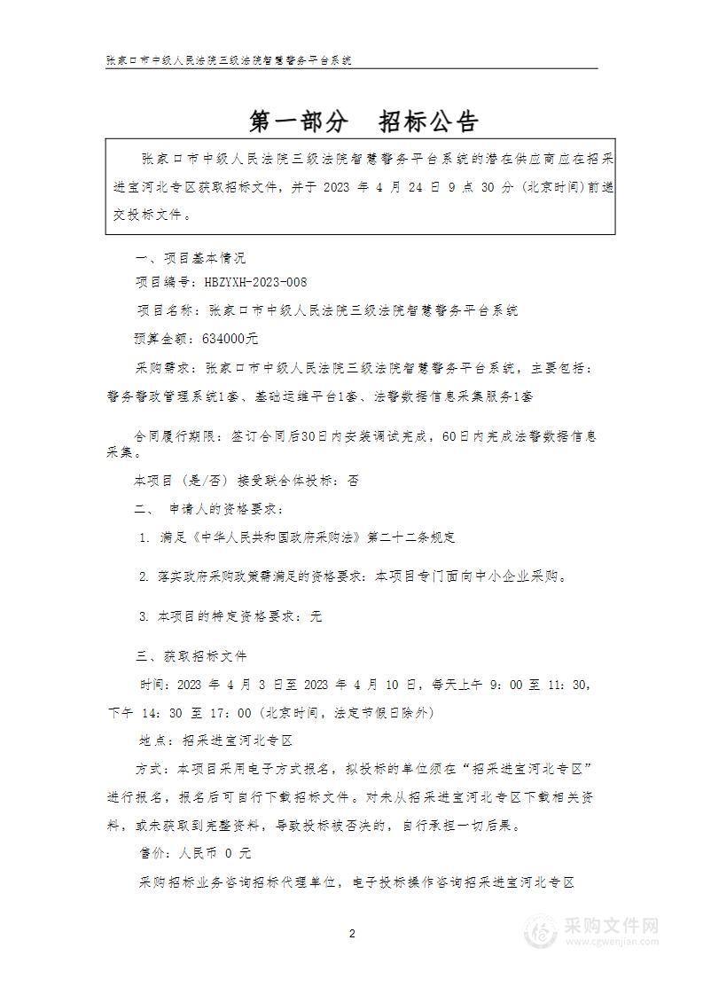 张家口市中级人民法院三级法院智慧警务平台系统