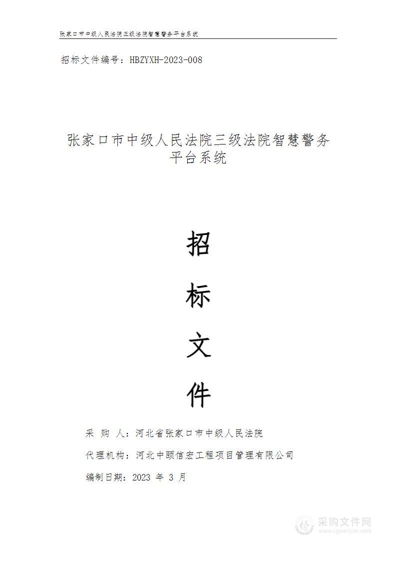 张家口市中级人民法院三级法院智慧警务平台系统