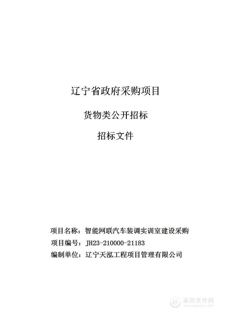 智能网联汽车装调实训室建设采购