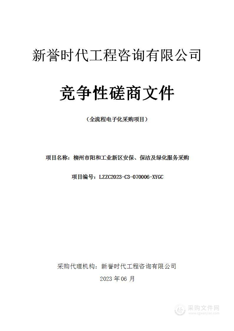 柳州市阳和工业新区安保、保洁及绿化服务采购