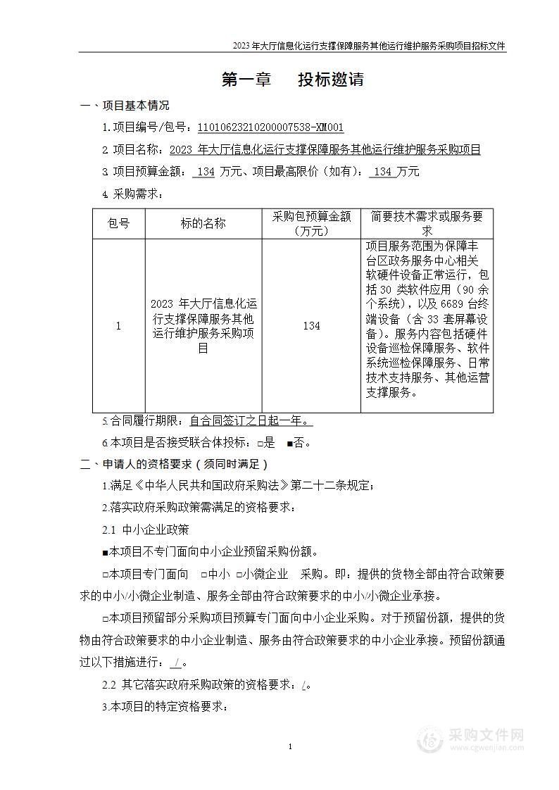 2023年大厅信息化运行支撑保障服务其他运行维护服务采购项目