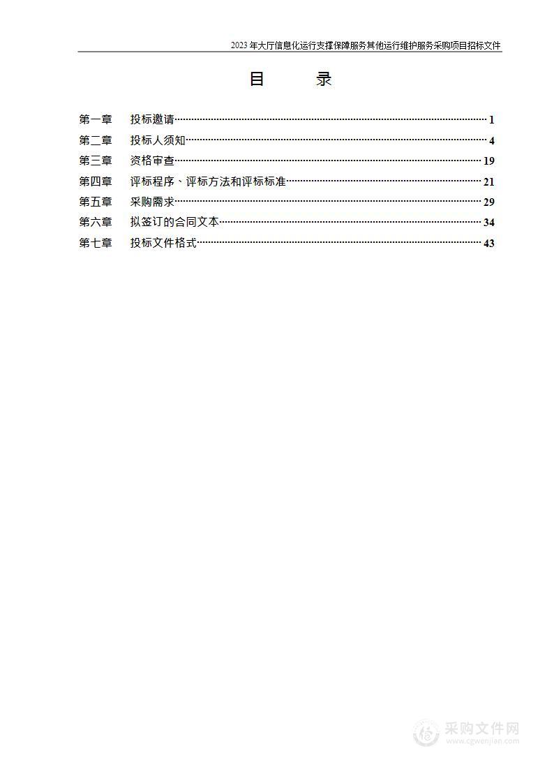 2023年大厅信息化运行支撑保障服务其他运行维护服务采购项目