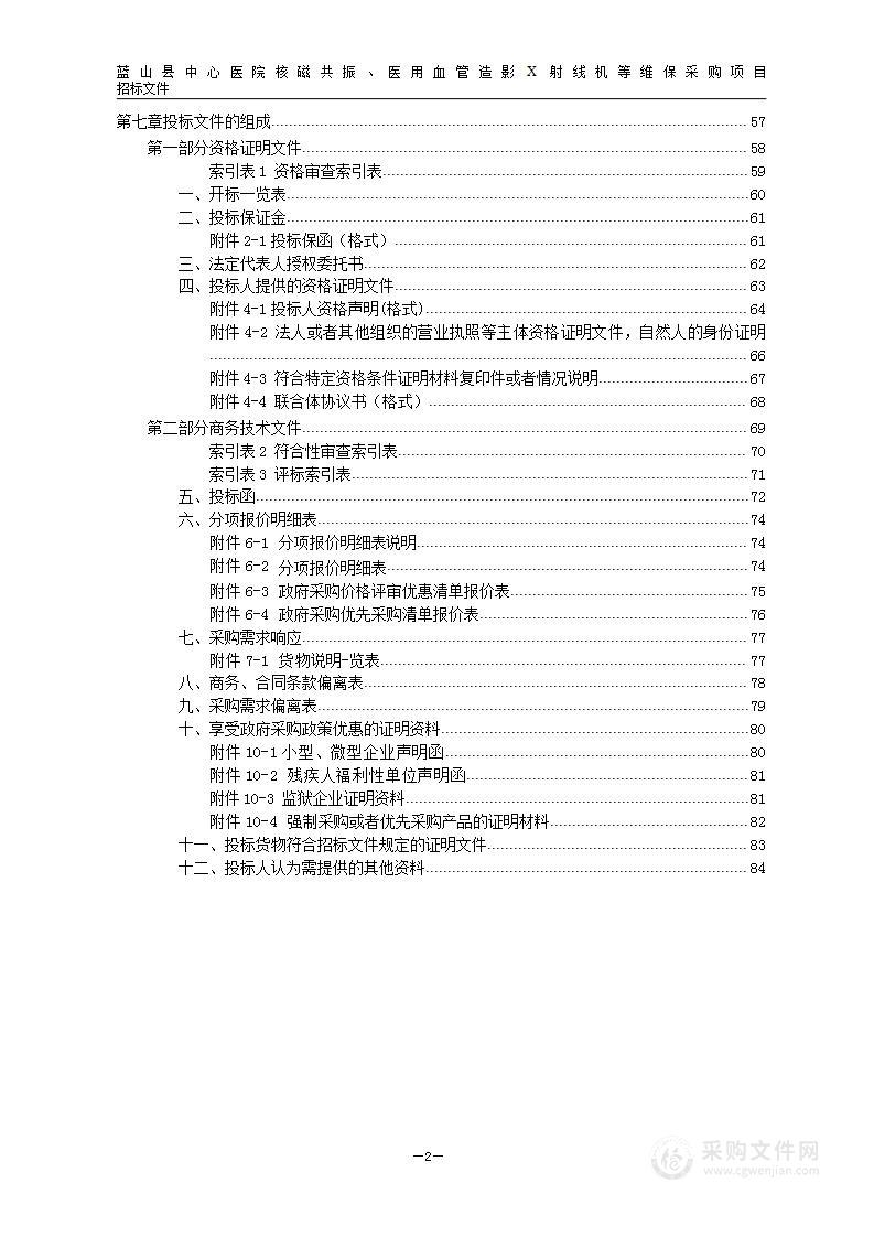 蓝山县中心医院核磁共振、医用血管造影X射线机等维保采购项目