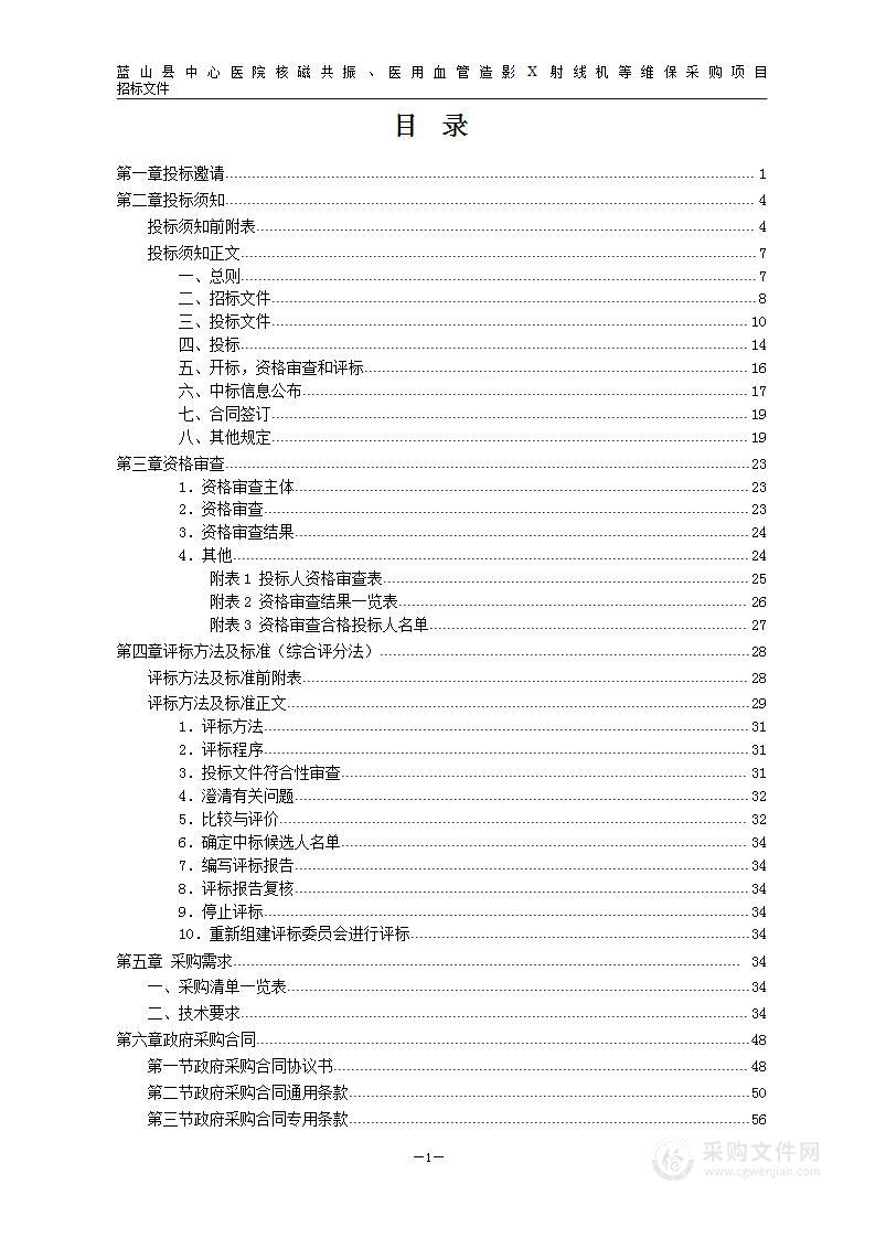 蓝山县中心医院核磁共振、医用血管造影X射线机等维保采购项目