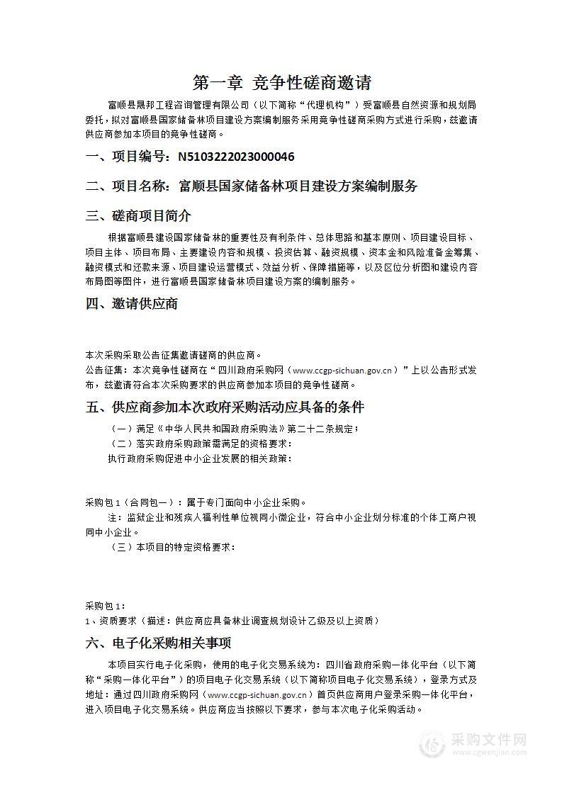 富顺县国家储备林项目建设方案编制服务