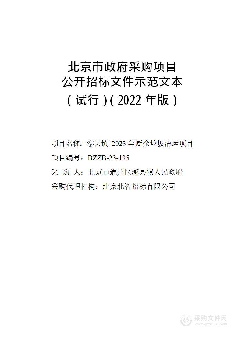 漷县镇2023年厨余垃圾清运项目