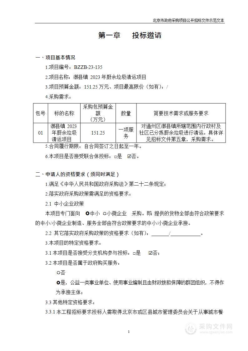 漷县镇2023年厨余垃圾清运项目