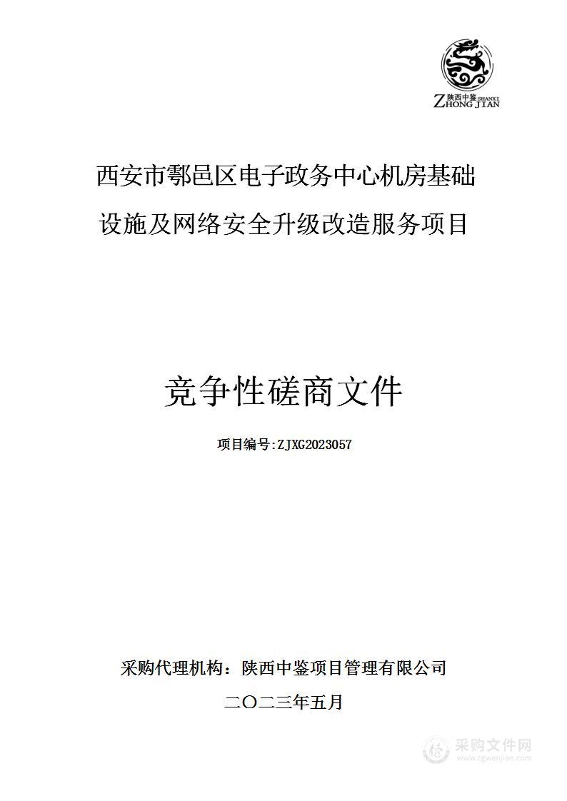 西安市鄠邑区电子政务中心机房基础设施及网络安全升级改造服务项目