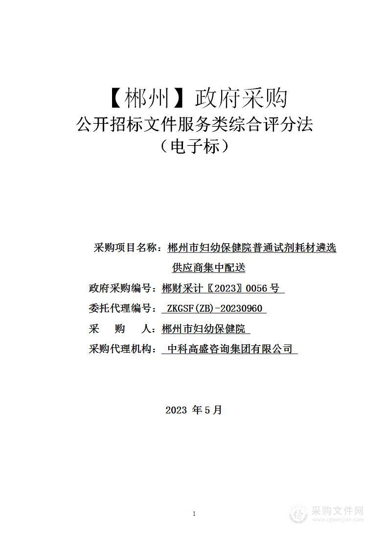 郴州市妇幼保健院普通试剂耗材遴选供应商集中配送