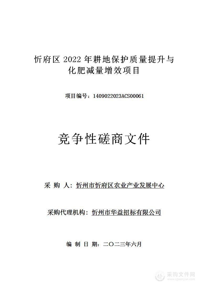 忻府区2022年耕地保护质量提升与化肥减量增效项目